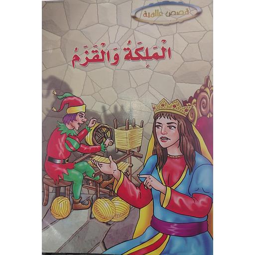 الملكة والقزم