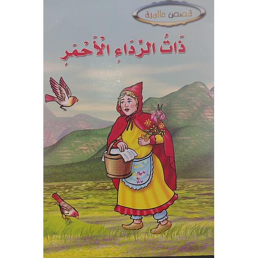 قصص عالمية - ذات الرداء الأحمر 10