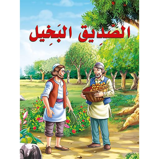 الصديق البخيل