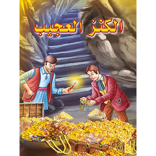 الكنز العجيب