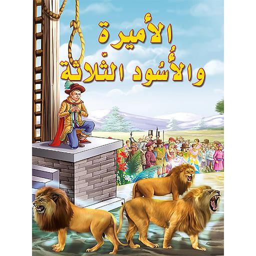 الأميرة والأسود الثلاث