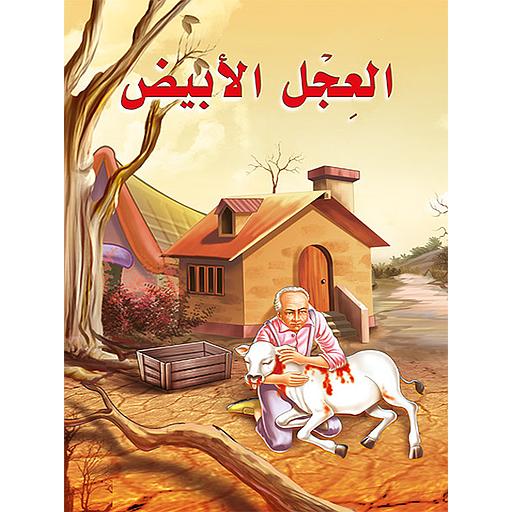 العجل الأبيض