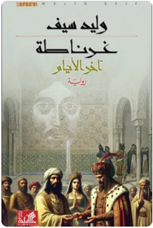 غرناطة آخر الأيام