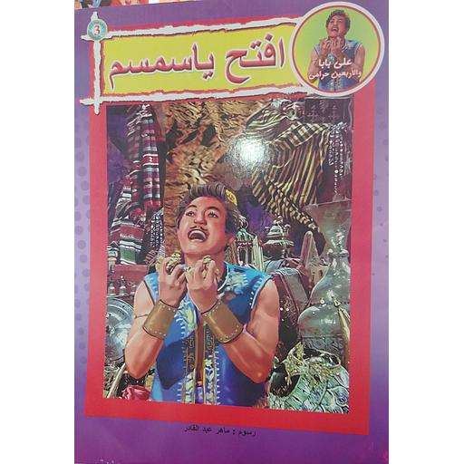 علي بابا والأربعين حرامي - افتح ياسمسم