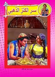 علي بابا والأربعين حرامي - سر الكنز الذهبي