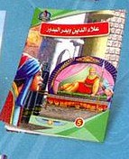 سلسلة علاء الدين والمصباح العجيب - الإمبراطور علاء الدين 10