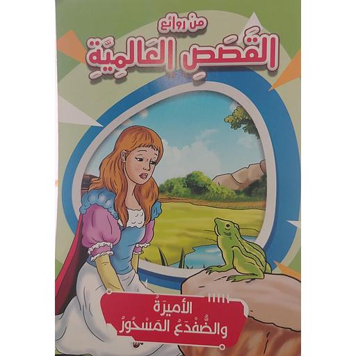الأميرة والضفدع المسحور