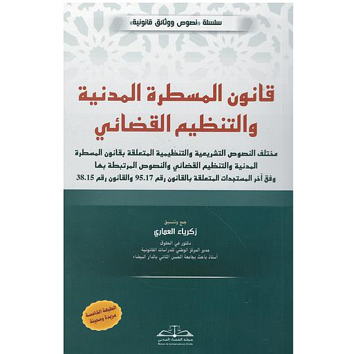 قانون المسطرة المدنية والتنظيم القضائي طبعة 2026