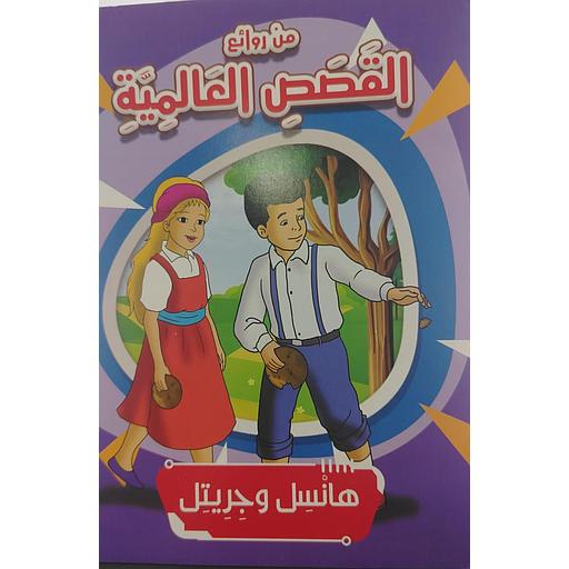 هانسل وجريتل