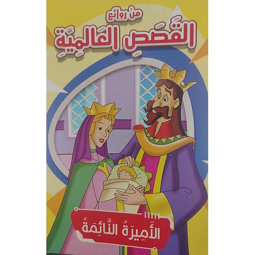 الأميرة النائمة