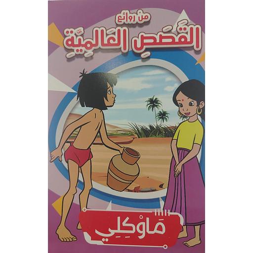 ماوكلي