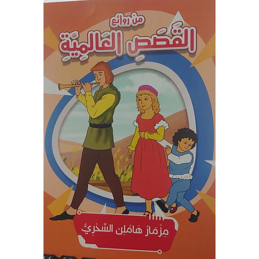 مزمار هاملن السحري