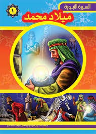 سلسلة السيرة النبوية - ميلاد محمد 1