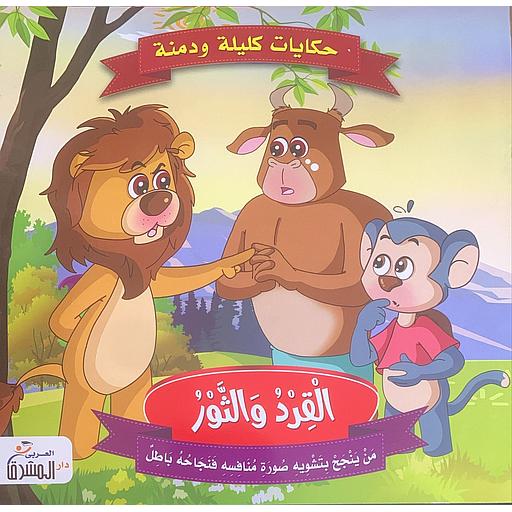 حكايات كليلة ودمنة - القرد والثور