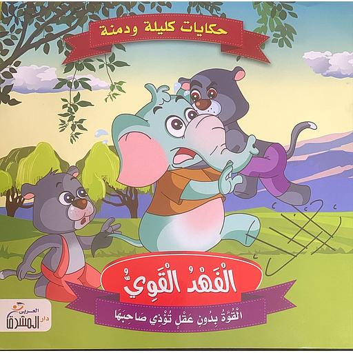 حكايات كليلة ودمنة - الفهد القوي