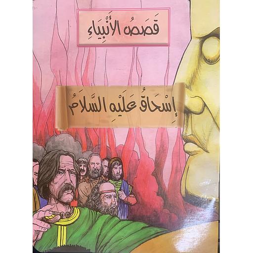 قصص الأنبياء - إسحاق عليه السلام