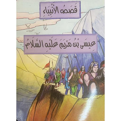 قصص الأنبياء - عيسى بن مريم عليه السلام