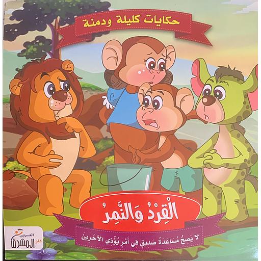 حكايات كليلة ودمنة - القرد والنمر