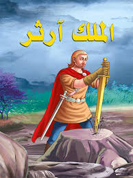 الملك آرثر