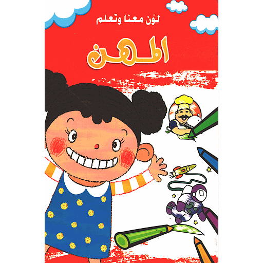 لون معنا وتعلم المهن