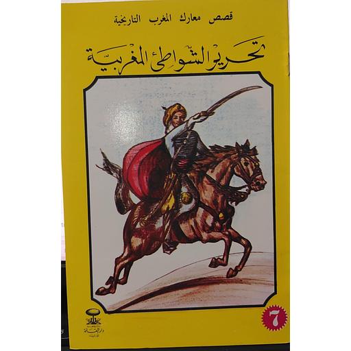 تحرير الشواطئ المغربية