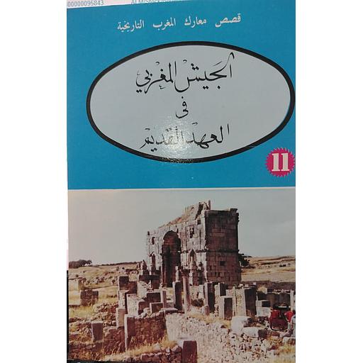 الجيش المغربي في العهد القديم