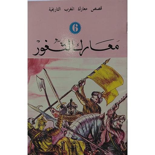 معارك الثغور