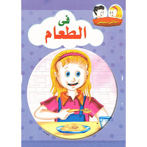 أخلاقي وسلوكي في الطعام