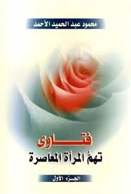 فتاوى تهم المرأة المعاصرة - الجزء الأول