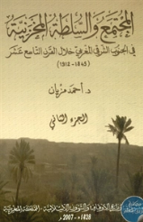 المجتمع والسلطة المخزنية في الجنوب الشرقي المغربي خلال القرن التاسع عشر