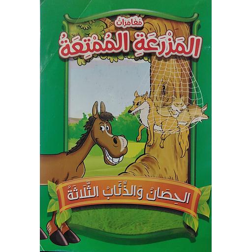 الحصان والذئاب الثلاث