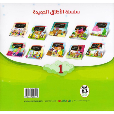 سلسلة الأخلاق الحميدة 1/10