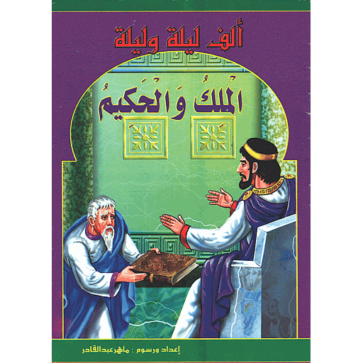 الملك والحكيم