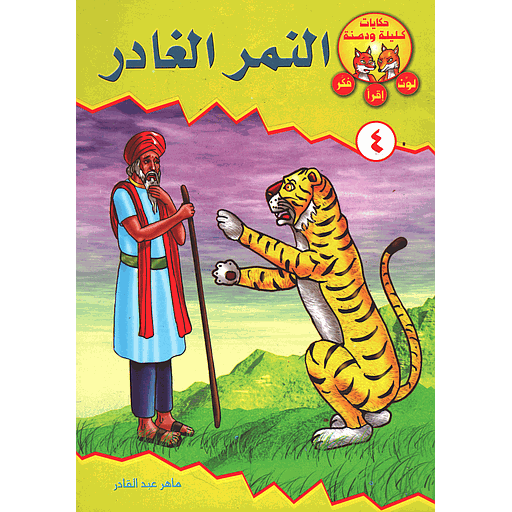 النمر الغادر