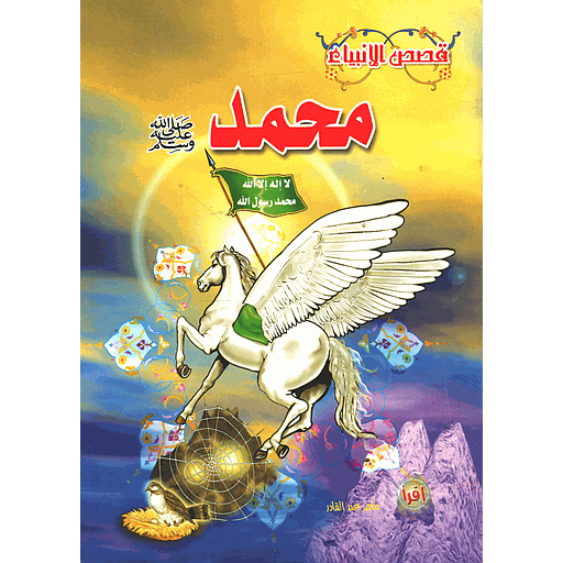 محمد صلى الله عليه وسلم