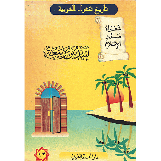 سلسلة تاريخ شعراء العربية شعراء صدر الإسلام لبيد بن ربيعة