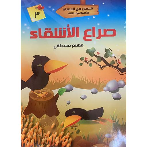 قصص من السماء للأطفال والناشئة - صراع الأشقاء 3