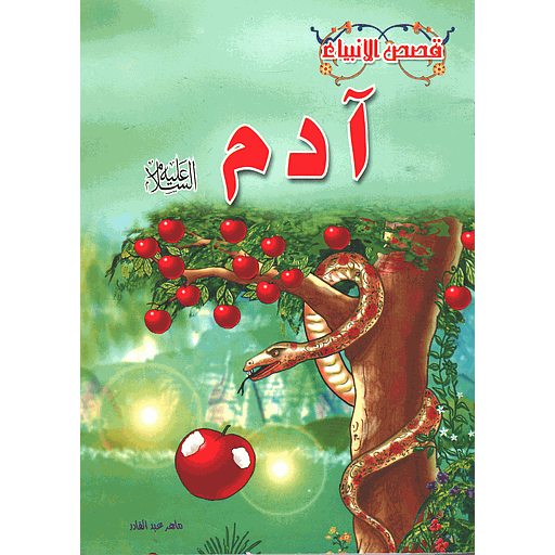 آدم عليه السلام