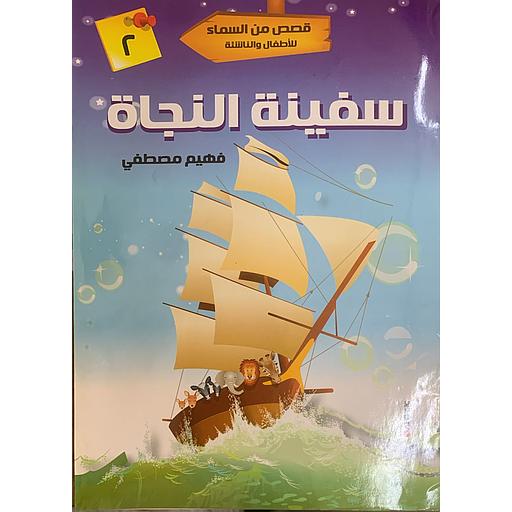 قصص من السماء للأطفال والناشئة - سفينة النجاة 2