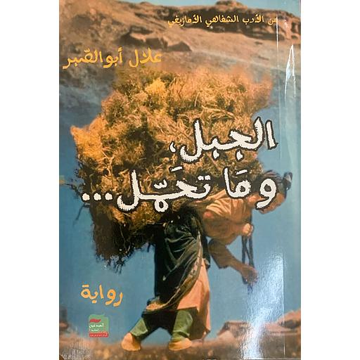 ... الجبل, وما تحمل