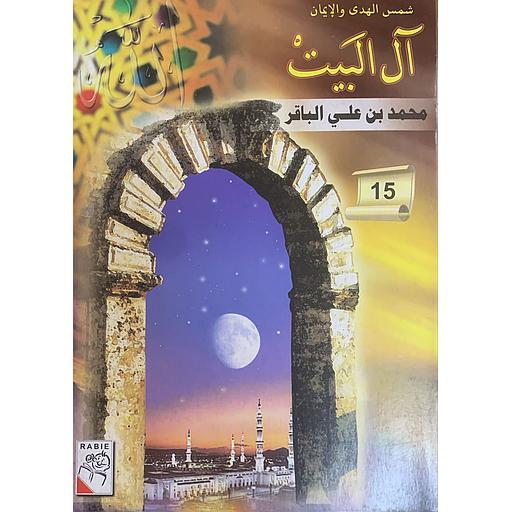 شمس الهدى والإيمان – آل البيت: محمد بن علي الباقر (15)