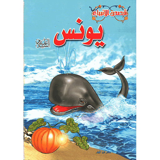 يونس عليه السلام