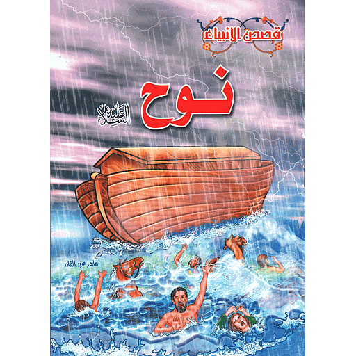 نوح عليه السلام