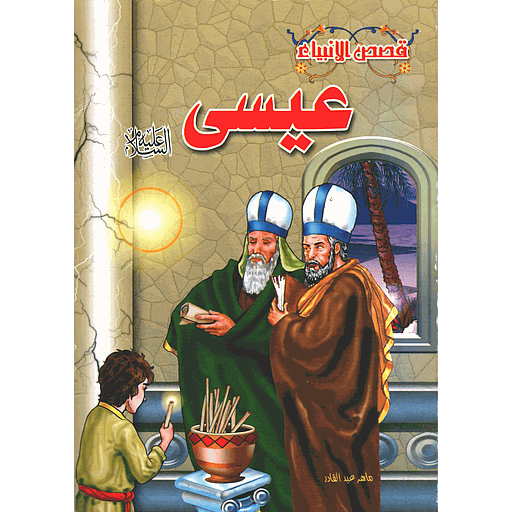 عيسى عليه السلام