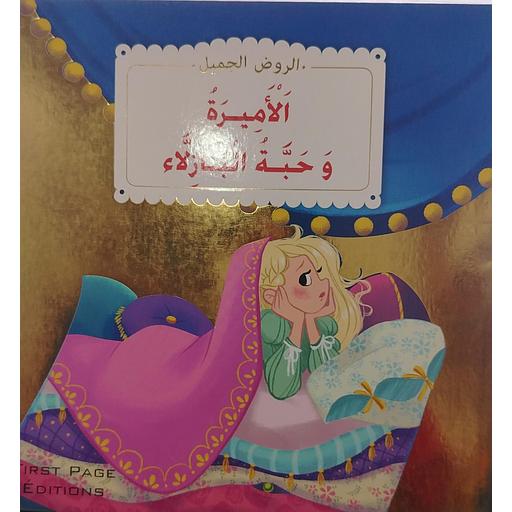 الأميرة وحبة البازلاء