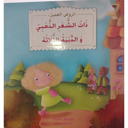 ذات الشعر الذهبي