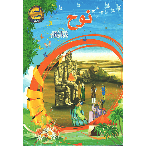 نوح عليه السلام