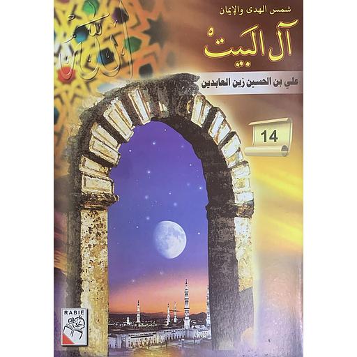 شمس الهدى والإيمان – آل البيت: علي بن الحسين زين العابدين (14)
