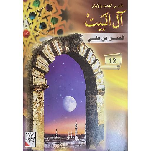 شمس الهدى والإيمان – آل البيت: الحسن بن علي (12)