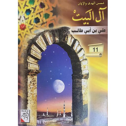 شمس الهدى والإيمان – آل البيت: علي بن أبي طالب (11)